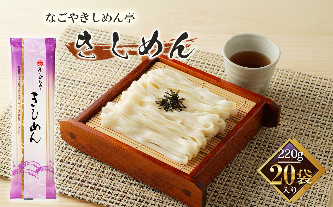きしめん亭　きしめん　220g×20袋 ／ きしめん うどん つるつる コシ 食感 麺 乾麺 なごやめし 名古屋めし 愛知県 No.213
