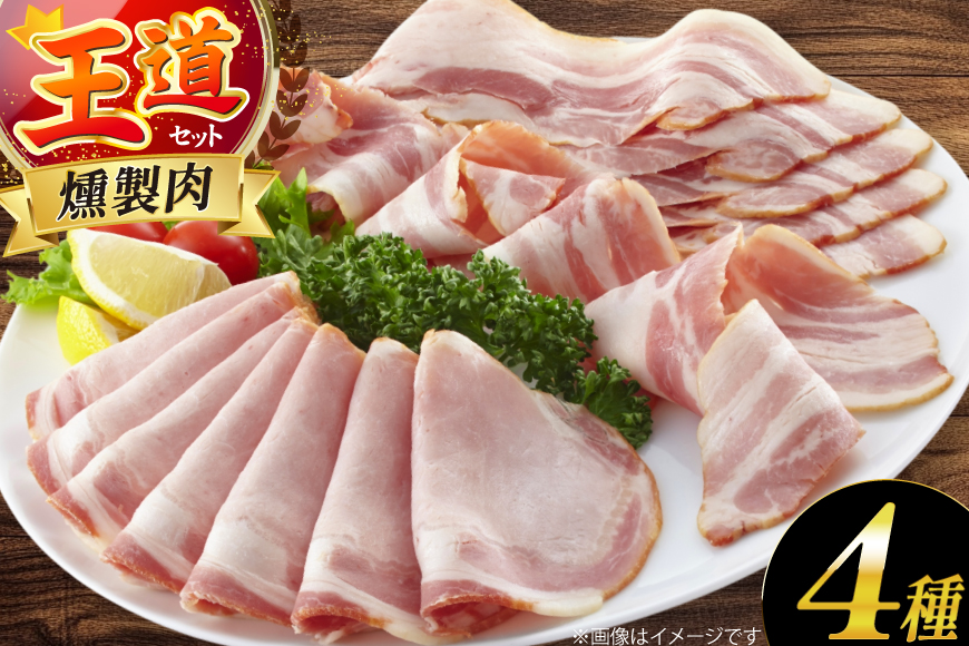 燻製 燻製肉 詰め合わせ【化学調味料等無添加】「王道セット」 [グリュン江南 愛知県 江南市 ko23btu160004] 肉 肉加工品 豚肉 ベーコン スライス ハム ブロック チキン セット 岩塩 燻製 くんせい おつまみ 冷凍 無添加 真空パック BBQ バーベキュー