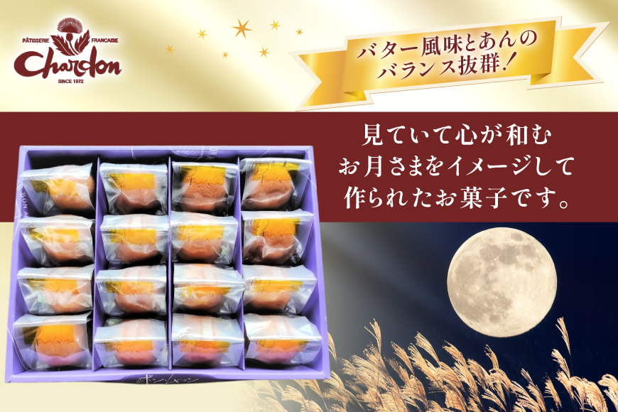 焼き菓子 ボンムーン 16個 セット [シャルドン 愛知県 江南市 ko23btu630006] 個包装 スイーツ デザート お菓子 菓子 おやつ 贈り物 ご褒美 ふるさと納税