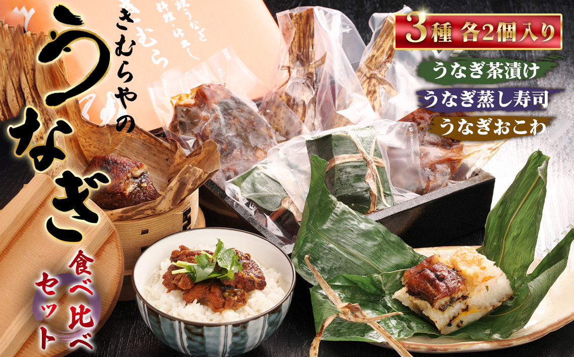 きむらやのお試しセット ／ 鰻 ウナギ うなぎ おこわ 茶漬け 蒸し寿司 食べ比べ 愛知県 No.248