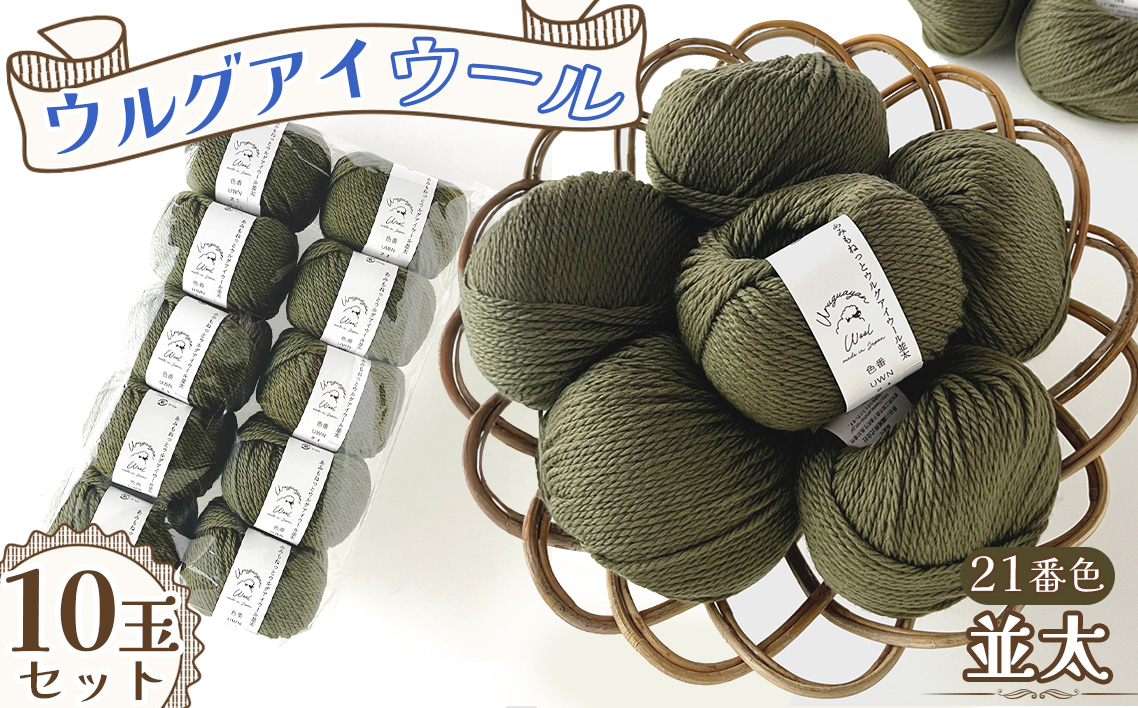 毛糸 ウルグアイウール並太 21番色 10玉セット ／ ウール100％ 並太毛糸 手編み 編み物 ハンドメイド 冬小物 マフラー 帽子 セーター ブランケット 編みやすい ふっくら 愛知県 No.361
