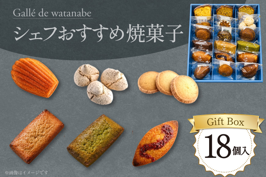 フィナンシェ シェフおすすめ焼菓子18個入りギフト（おまかせ） [Galle de watanabe 愛知県 江南市 ko23btu150001] 洋菓子 焼き菓子 マドレーヌ フィナンシェ セック メレンゲ クッキー 個包装 詰め合わせ