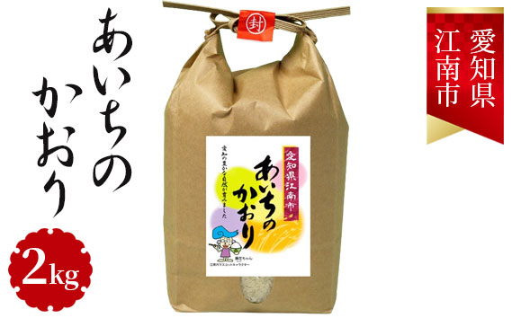 愛知県江南産あいちのかおり　2kg ／ お米 愛知県産 精米 白米 ごはん コメ 米 No.001