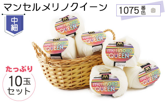 マンセルメリノクイーン（中細） 1075番色（白） 10玉セット ／ メリノウール 毛糸 手芸 編み物 手編み 手作り ハンドメイド 羊毛 カシミヤタッチ シルキー 肌触り 高品質 ホビー ユザワヤ 送料無料 愛知県 No.066