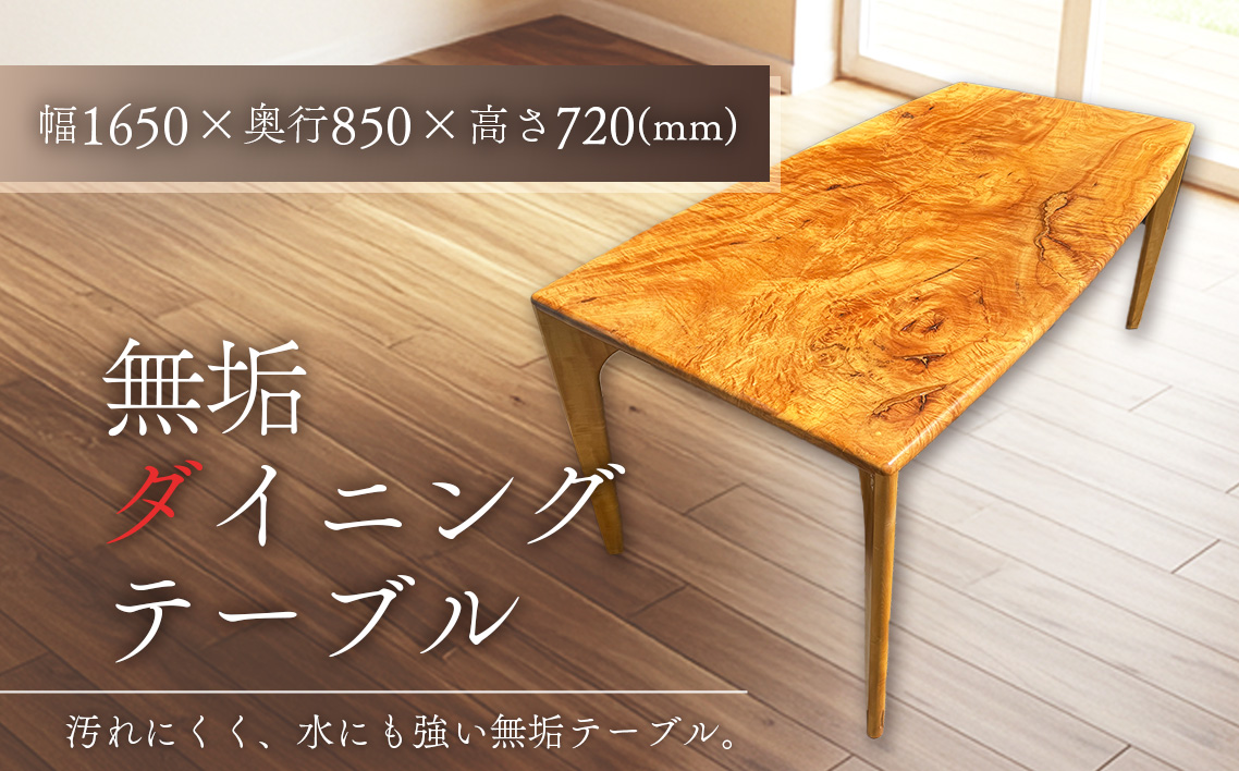 【熟練職人が一から手作業で作り上げた】無垢ダイニングテーブル　幅1650 ／ 木製 テーブル リビング 机 家具 おしゃれ インテリア 受注生産 愛知県 No.255