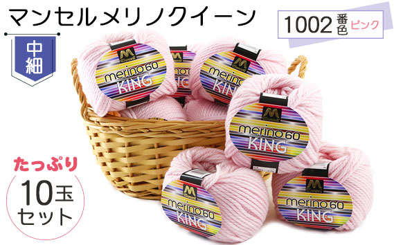 マンセルメリノクイーン（中細） 1002番色（ピンク） 10玉セット ／ メリノウール 毛糸 手芸 編み物 手編み 手作り ハンドメイド 羊毛 カシミヤタッチ シルキー 肌触り 高品質 ホビー ユザワヤ 送料無料 愛知県 No.062