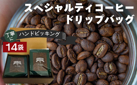 丁寧にハンドピッキングしたスペシャルティコーヒードリップバッグ14袋セット ／ コーヒー スペシャリティコーヒー 就労継続支援 ドリップ ハンドピック ハンドピッキング 愛知県 No.042