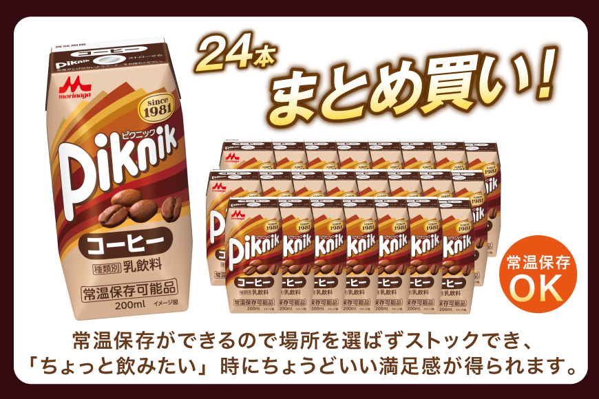 コーヒー 森永 ピクニック コーヒー 200ml 24本　森永乳業 [翔栄通商 愛知県 江南市 ko23btu570077] 珈琲 こーひー 乳飲料 コーヒー牛乳 ミルク セット 紙パック 子供 こども 常温