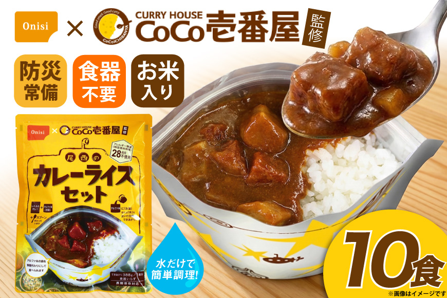 カレー レトルト Coco壱番屋監修 尾西のカレーライス 10食 セット [サワセイ 江南店 愛知県 江南市 ko23btu100014] レトルト食品 惣菜 お惣菜 惣菜カレー 簡単 時短 お手軽 便利 簡単調理 ストック 小分け