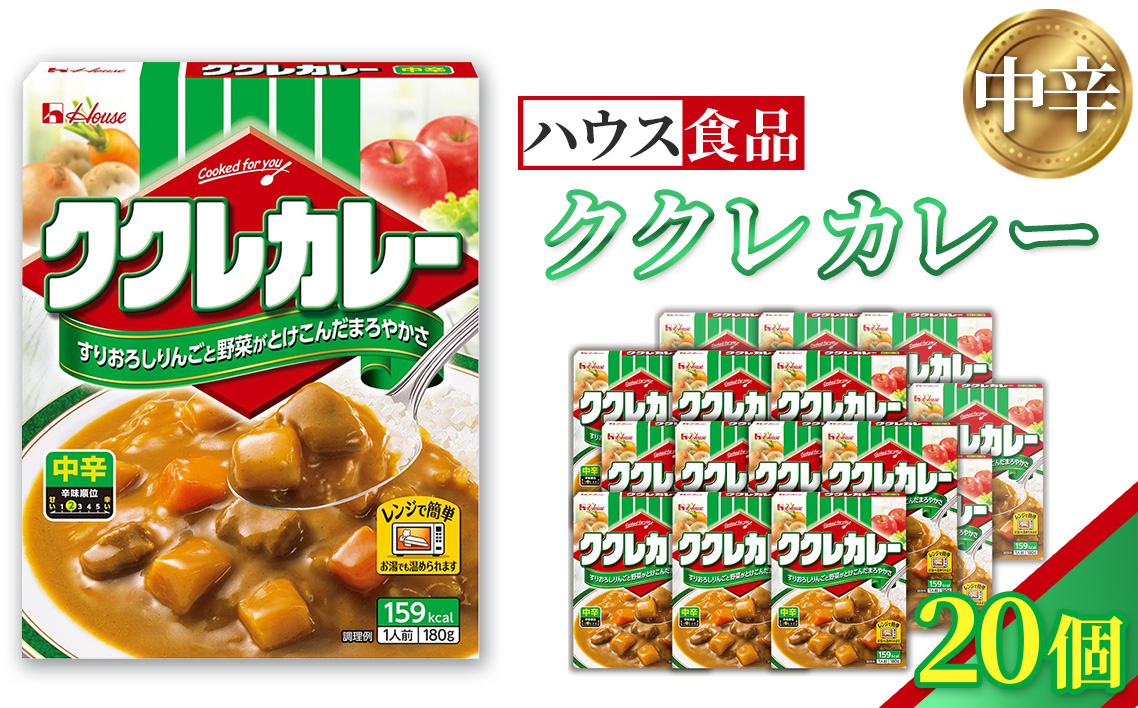 ハウス　ククレカレー　中辛　20個　レトルト食品　レンジ対応商品 ／ レトルトカレー カレー ハウス食品 レンジ お湯 湯煎 湯せん 時短 簡単 簡単調理 防災 防災食 長期保存 非常食 ローリングストック レトルト 災害 備蓄 常温保存 20個 セット 送料無料 愛知県 No.257-02