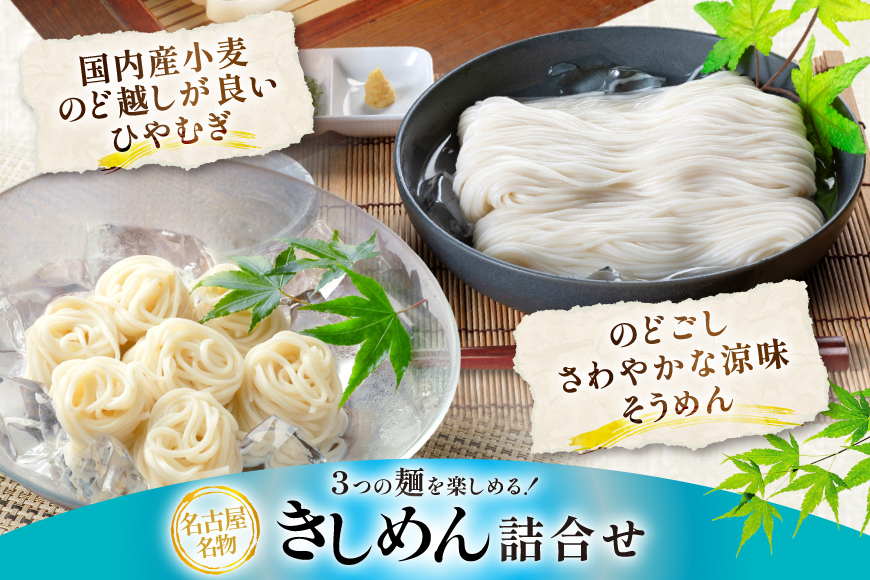 麺 そうめん きしめん お得な3種詰め合わせセット 計1325g【 春夏限定 】 [なごやきしめん亭 愛知県 江南市 ko23btu220003] 素麺 そーめん ソーメン ざるきしめん ひやむぎ めんつゆ セット 流しそうめん 乾麺 保存食 夏