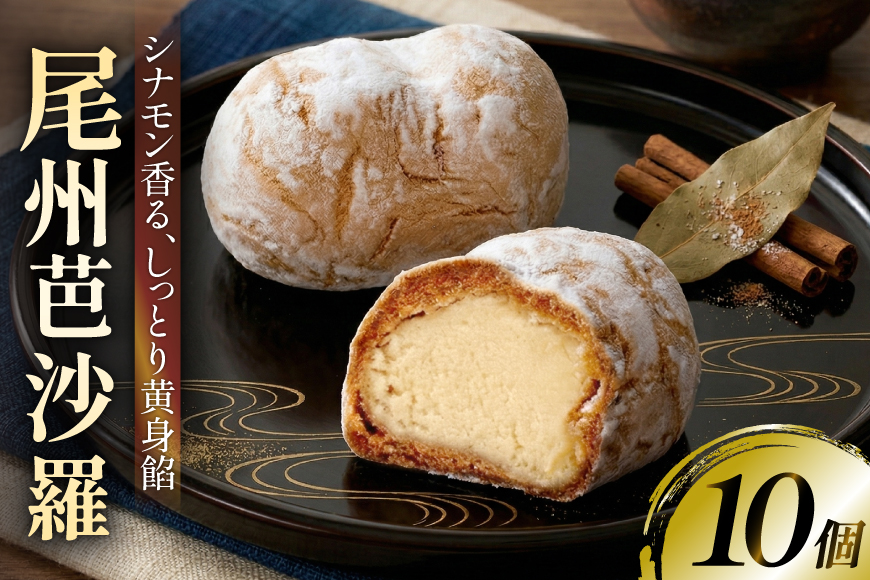 和菓子 尾州芭沙羅 10個 [大口屋 愛知県 江南市 ko23btu380000] シナモン デザート スイーツ おやつ 焼き菓子 和スイーツ 黄身餡