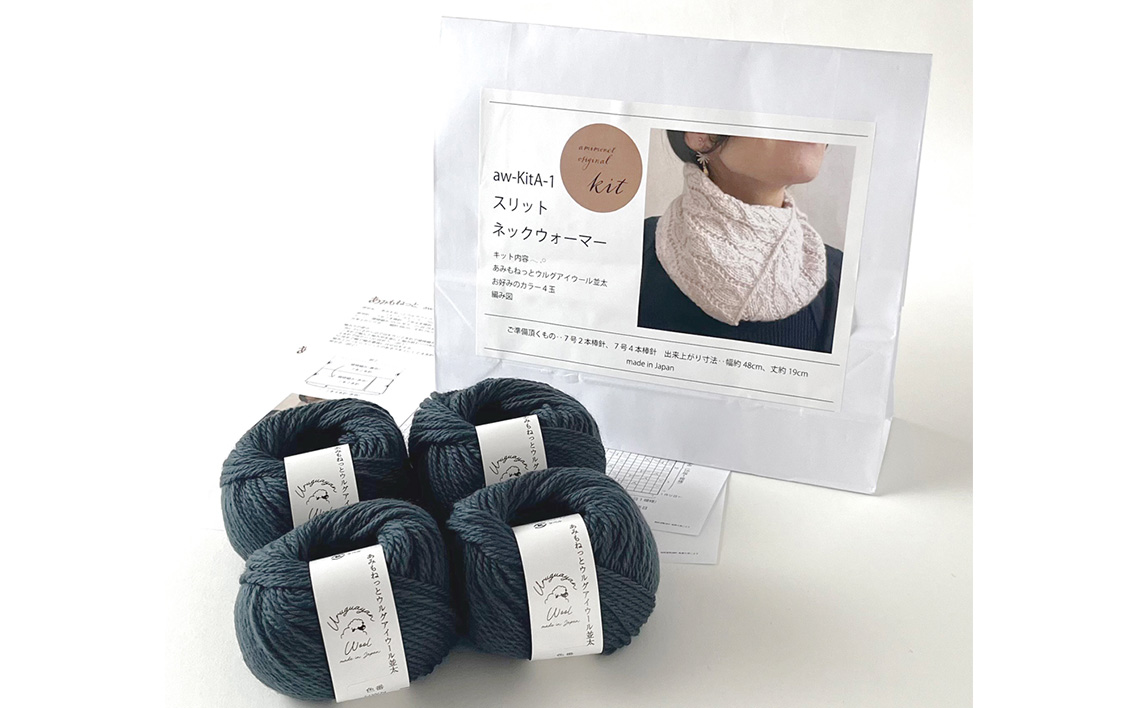 毛糸 4玉で編める スリットネックウォーマーキット 18番色 ／ 編み物キット ネックウォーマー 手編み 毛糸 ウール100％ 並太毛糸 スリットデザイン 冬小物 首元アイテム ハンドメイド 趣味 手作り 編み図付き 愛知県 No.318