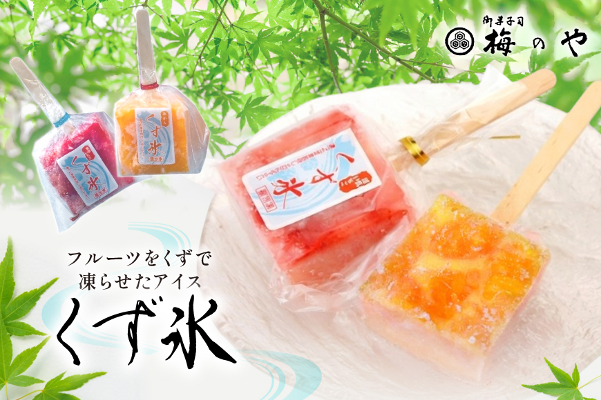 アイス くず氷 練乳いちご 5本 みかん 5本 計10本 [御菓子所 梅のや 愛知県 江南市 ko23btu310004] アイスクリーム デザート 食べ比べ いちご 詰め合わせ 葛氷