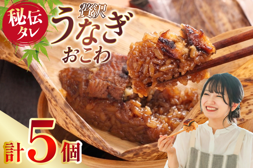 うなぎ うなぎおこわ 5個セット [きむらや 愛知県 江南市 ko23btu640000] 鰻 ウナギ オコワ おこわ 和食 鰻飯