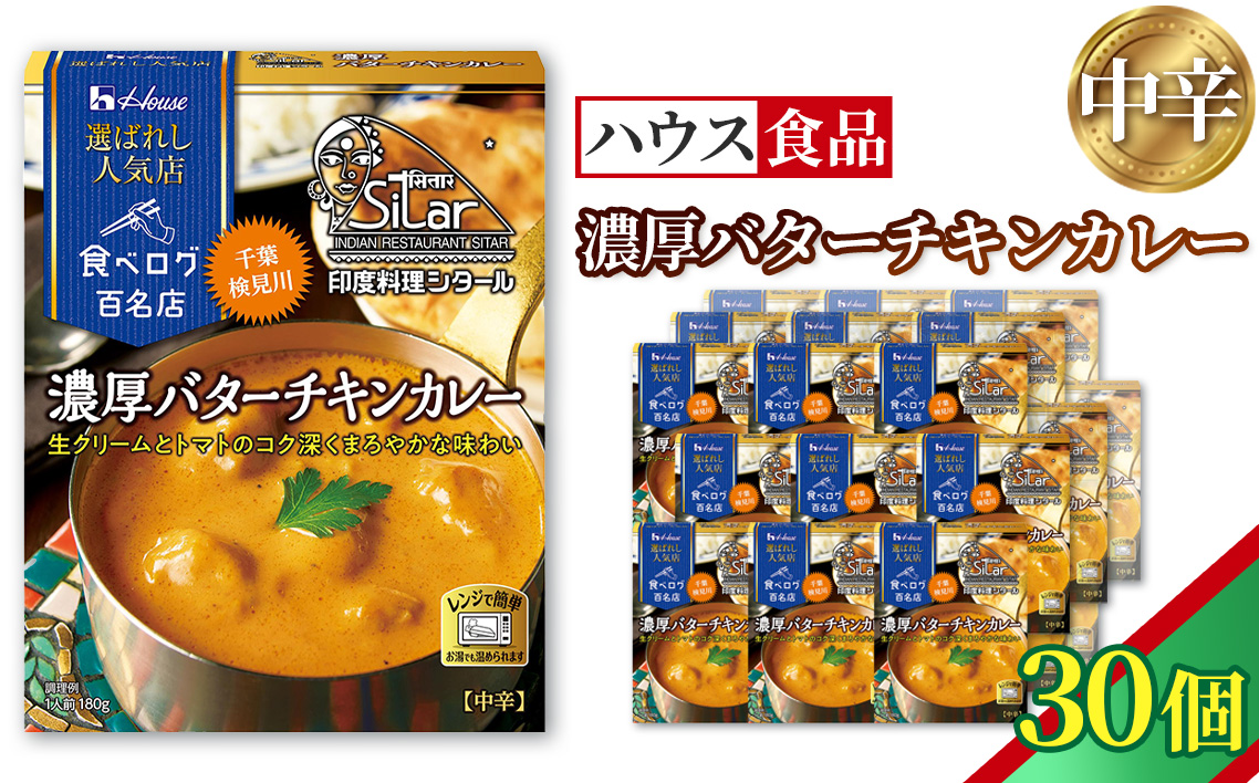 ハウス 選ばれし人気店 濃厚バターチキンカレー 30個 ／ レトルト カレー ハウス食品 レンジ 湯煎 湯せん 時短 簡単 簡単調理 防災食 長期保存 非常食 ローリングストック 災害 備蓄 常温保存 セット No.334-03