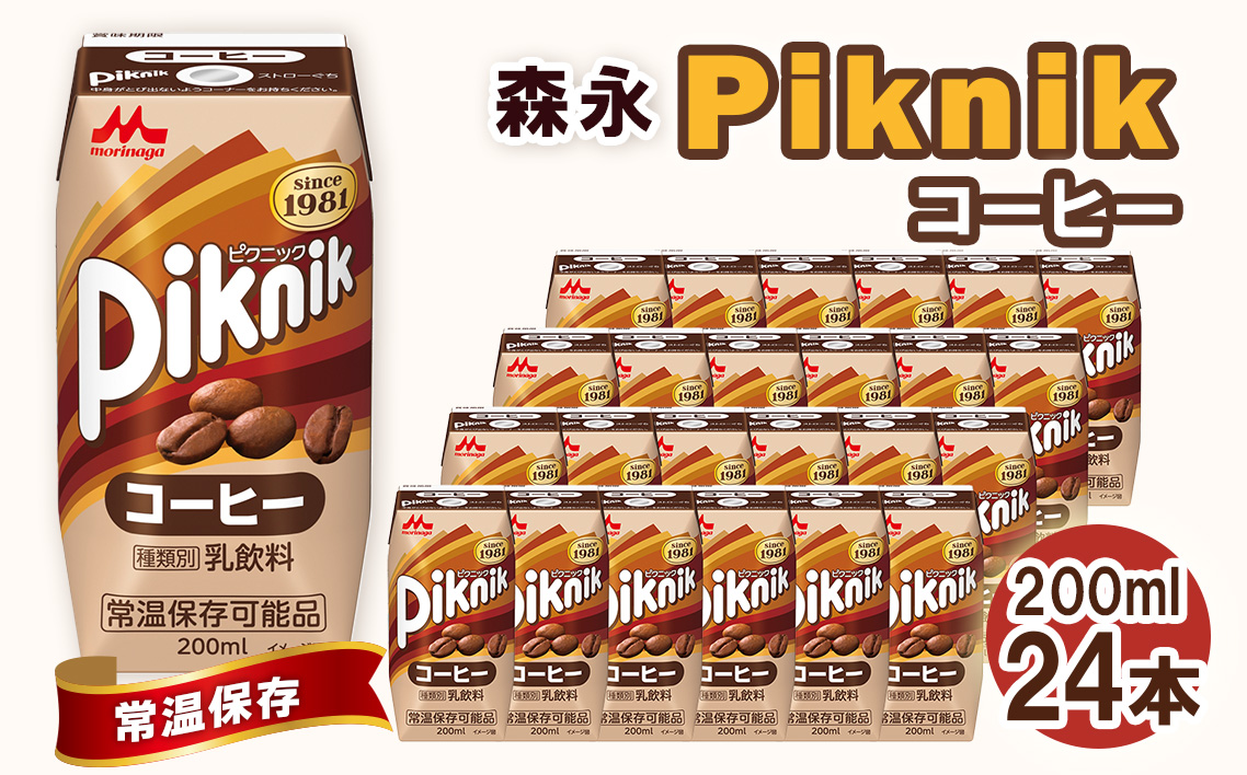 森永 ピクニック コーヒー 200ml×24本　森永乳業 ／ 紙パック ジュース 乳飲料 コーヒー牛乳 常温保存 セット 子供 こども ジャストサイズ プリズマパック 芳醇 コク ミルク 牛乳 珈琲 飲み物 まとめ買い 買い置き 愛知県 No.196