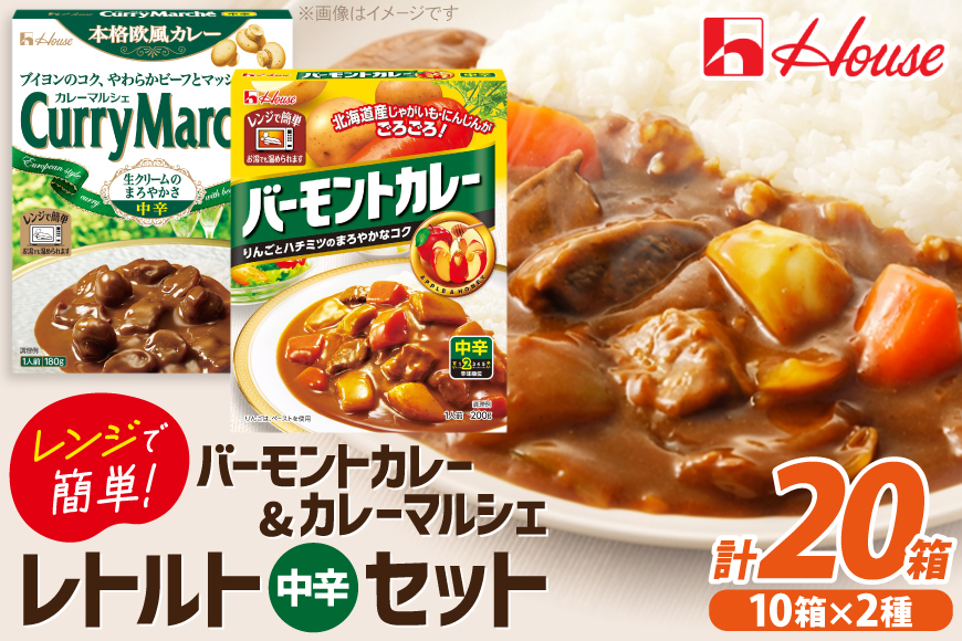 カレー レトルト ハウス バーモントカレー中辛＆カレーマルシェ中辛 各10個 [翔栄通商 愛知県 江南市 ko23btu570067] レトルト食品 レトルトカレー レンジ対応商品 簡単 時短 お手軽 便利 簡単調理 ストック 小分け 食べ比べ