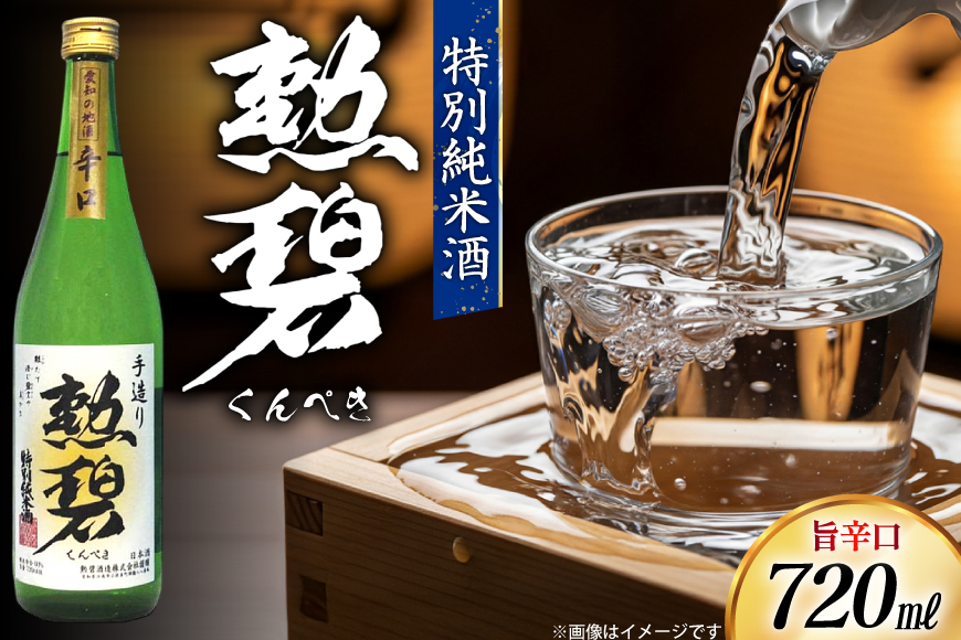 酒 純米酒 勲碧 720ml 1本 [勲碧酒造 愛知県 江南市 ko23btu470000] 辛口 お酒 日本酒 晩酌 地酒 純米