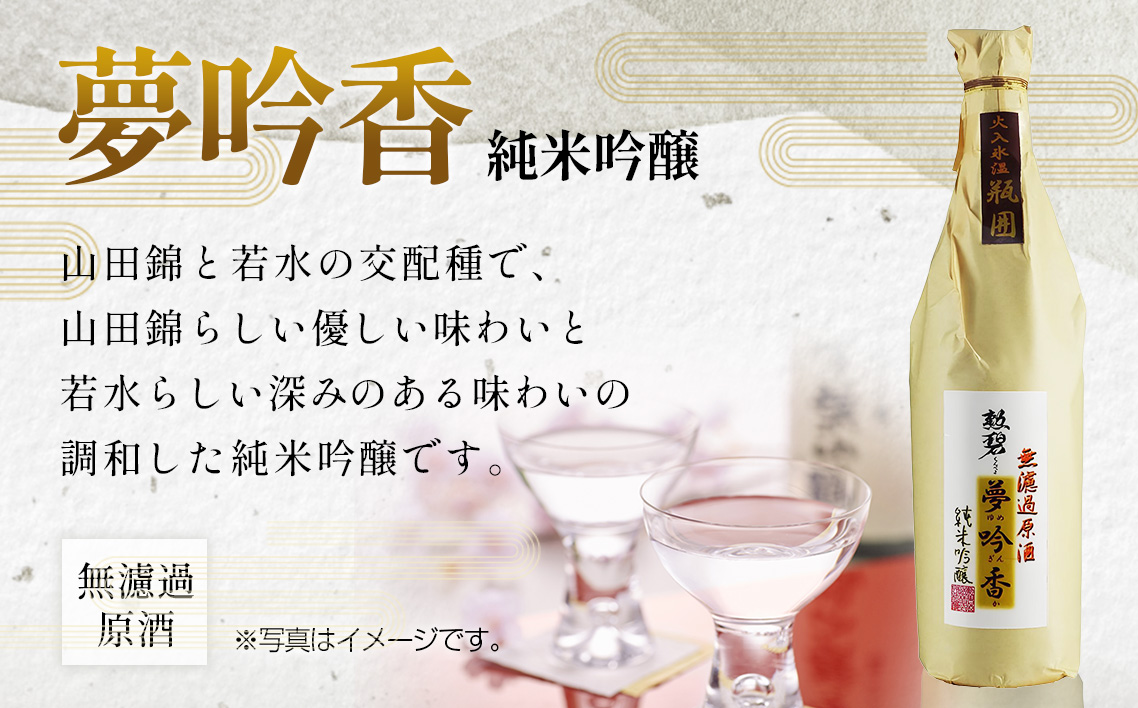 勲碧　純米吟醸　夢吟香　無濾過原酒（720ml×1本） ／ 山田錦 日本酒 酒 地酒 乾杯 純米吟醸 ギフト プレゼント アルコール お祝い 純米 無濾過 吟醸 原酒 4合 若水 交配種 送料無料 愛知県 No.150