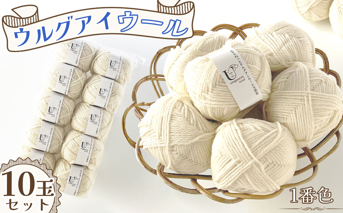 毛糸 あみもねっとウルグアイウール天然色 [1番色10玉セット] / 毛糸 ウール100 編み物 天然色 ナチュラルカラー 手編み 棒針 かぎ針 軽い 柔らかい ふっくら 編みやすい セーター マフラー 手作り ハンドメイド 冬支度 愛知県 No.370