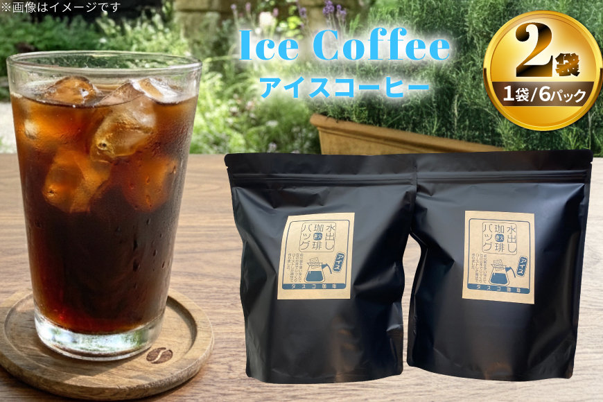 コーヒー 水出しアイスコーヒーBag 6パック×2袋（E） [珈琲専門店 タスコ珈琲店 愛知県 江南市 ko23btu420001] 珈琲 お手軽 水出し コーヒー パック 水出しアイスコーヒー