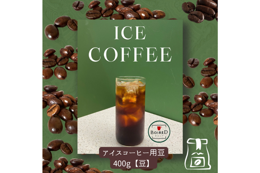 コーヒー 自家焙煎コーヒー ビタータイプ（アイスコーヒー用）【豆】 400g 1袋 [ボワード 愛知県 江南市 ko23btu250006] 珈琲 コーヒー豆 珈琲豆 豆 こーひー アイスコーヒー 焙煎  自家焙煎 中煎り 深煎り ビター 苦み