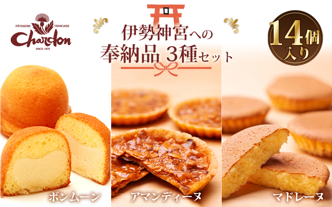 奉納品セット　3種14個入り ／ 洋菓子 焼菓子 ギフト 贈り物 詰合せ アーモンド キャラメル バター 菓子 スイーツ デザート アマンディーヌ マドレーヌ ボンムーン 愛知県 No.215