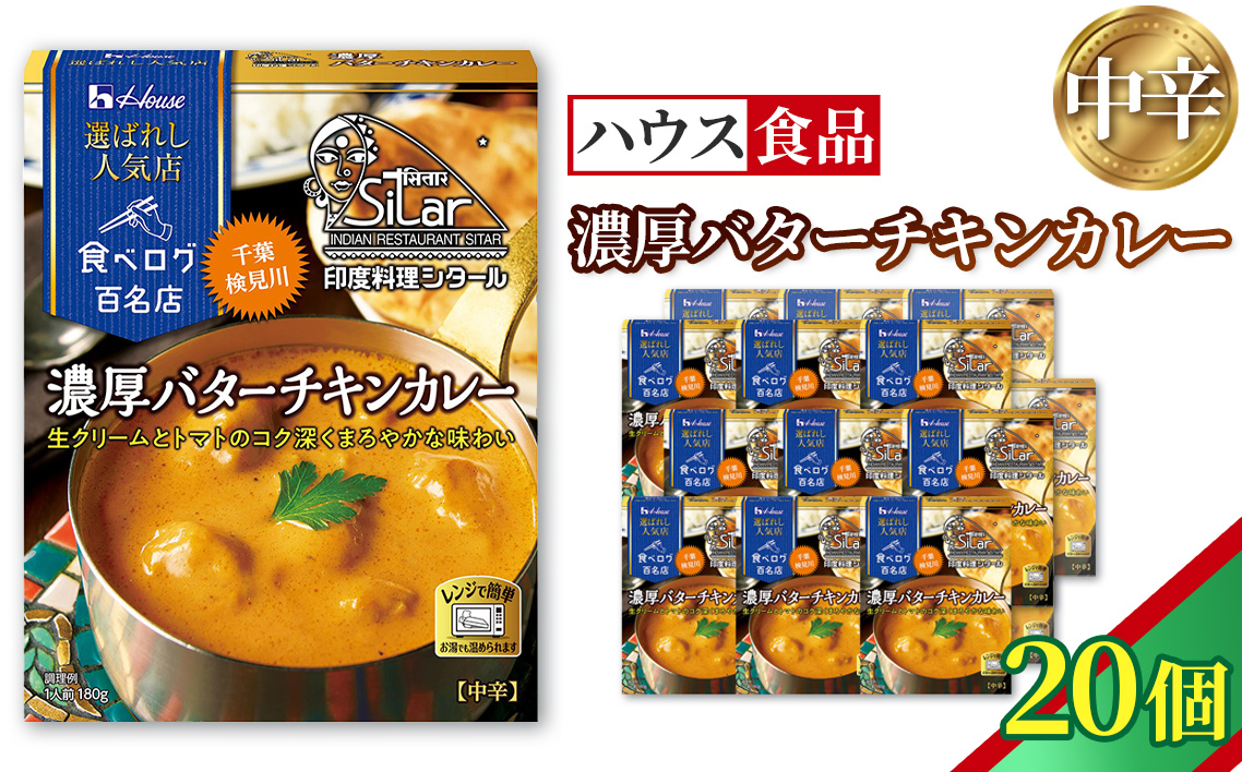 ハウス 選ばれし人気店 濃厚バターチキンカレー 20個 ／ レトルト カレー ハウス食品 レンジ 湯煎 湯せん 時短 簡単 簡単調理 防災食 長期保存 非常食 ローリングストック 災害 備蓄 常温保存 セット No.334-02