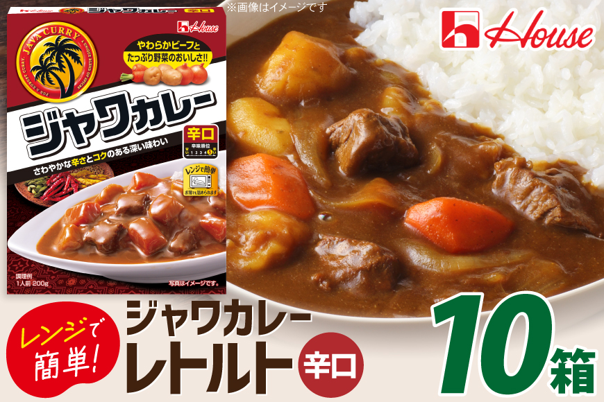 カレー レトルト ハウス レトルトジャワカレー 辛口 200g 10個 [翔栄通商 愛知県 江南市 ko23btu570091] レトルト食品 レンジ対応商品 惣菜 お惣菜 惣菜カレー 簡単 時短 お手軽 便利 簡単調理 ストック 小分け