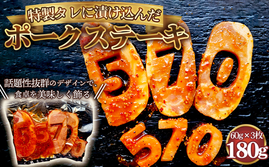 【食卓が映える！！】 570　ポークステーキ（特製タレ漬け） 60g×3枚 ／ 肉 にく 豚肉 豚ロース 映えるステーキ オリジナルタレ ジューシー 旨み 誕生日会 イベント パーティー 食事会 家族 友達 プレゼント 贈り物 愛知県 No.277
