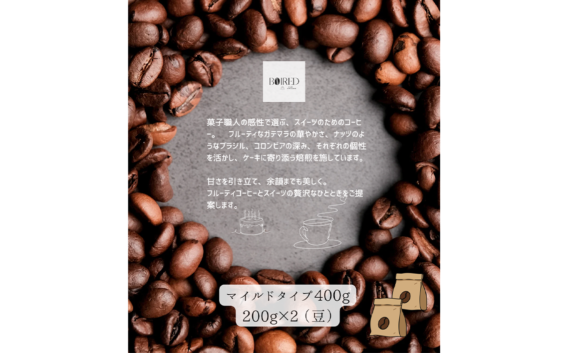 自家焙煎コーヒー　マイルドタイプ【豆】　400g（200g×2袋） ／ 珈琲 コーヒー 豆 厳選 焙煎 芳醇 マイルド ドリップ コーヒー豆 スペシャルティコーヒー オリジナル ブレンド ボワード 洋菓子店 中煎り 深煎り コク ショコラ 送料無料 愛知県 No.157