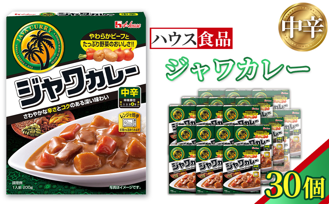 ハウス　レトルトジャワカレー　中辛　30個　レトルト食品　レンジ対応商品 ／ レトルトカレー カレー ハウス食品 レンジ お湯 湯煎 湯せん 時短 簡単 簡単調理 防災 防災食 長期保存 非常食 ローリングストック レトルト 災害 備蓄 常温保存 30個 セット 送料無料 愛知県 No.259-03