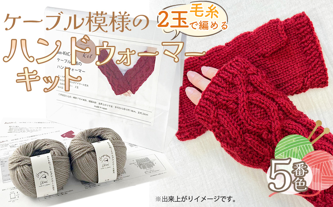 毛糸 2玉で編めるケーブル模様のハンドウォーマーキット 5番色 ／ 編み物キット ハンドウォーマー ウルグアイウール 並太  模様編み ハンドメイド 趣味 手作り 編み図付き 愛知県 No.342