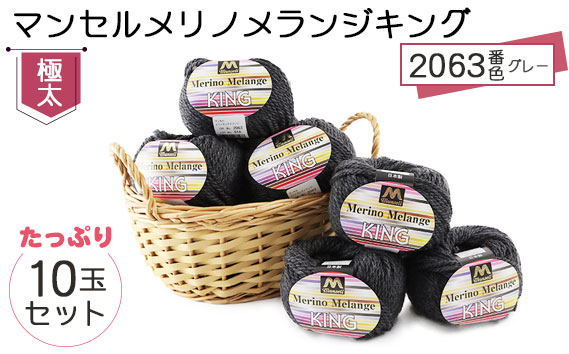 マンセルメリノメランジキング（極太） 2063番色（グレー） 10玉セット ／ メリノウール 毛糸 手芸 編み物 手編み 手作り ハンドメイド 羊毛 カシミヤタッチ シルキー 肌触り 高品質 ホビー ユザワヤ 送料無料 愛知県 No.061