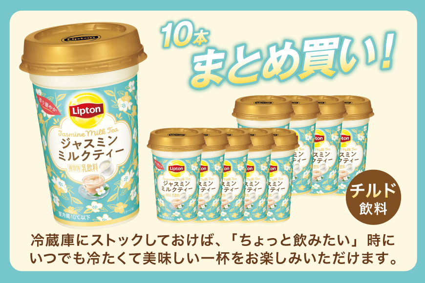 紅茶 リプトン ジャスミンミルクティー 240ml 10本 計2400ml 森永乳業 [翔栄通商 愛知県 江南市 ko23btu570066] ジュース 乳飲料 ミルクティー ジャスミン茶 茶葉 ジャスミン ミルク ティー まとめ買い 買い置き