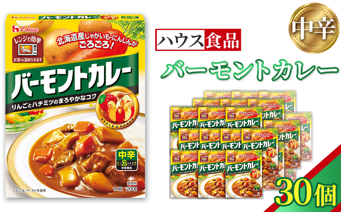 バーモントカレー　中辛　30個　レトルト食品　レンジ対応商品 ／ レトルトカレー カレー ハウス食品 レンジ お湯 湯煎 湯せん 時短 簡単 簡単調理 防災 防災食 長期保存 非常食 ローリングストック レトルト 災害 備蓄 常温保存 30個 セット 送料無料 愛知県 No.258-03