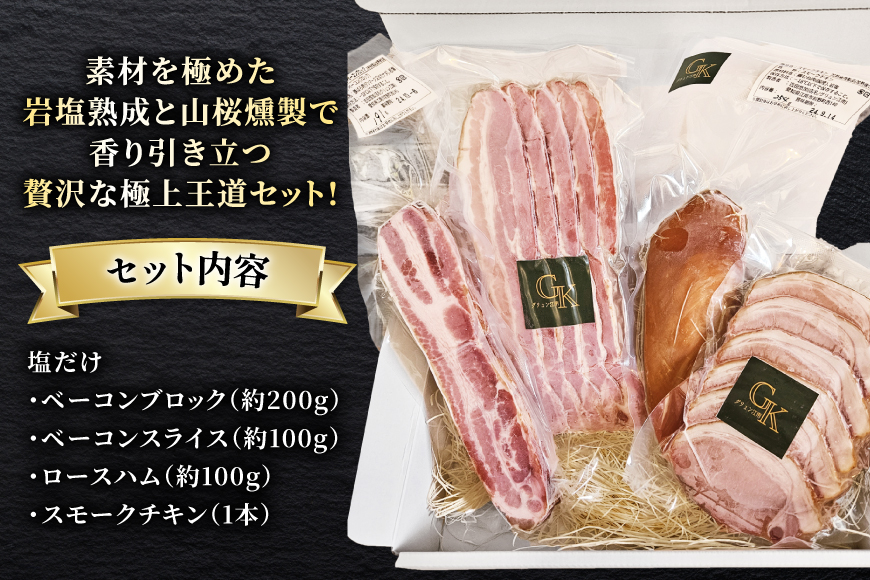 燻製 燻製肉 詰め合わせ【化学調味料等無添加】「王道セット」 [グリュン江南 愛知県 江南市 ko23btu160004] 肉 肉加工品 豚肉 ベーコン スライス ハム ブロック チキン セット 岩塩 燻製 くんせい おつまみ 冷凍 無添加 真空パック BBQ バーベキュー
