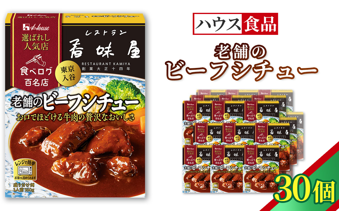 ハウス 選ばれし人気店 老舗のビーフシチュー 30個 ／ レトルト シチュー ハウス食品 レンジ 湯煎 湯せん 時短 簡単 簡単調理 防災食 長期保存 非常食 ローリングストック 災害 備蓄 常温保存 セット No.338-03
