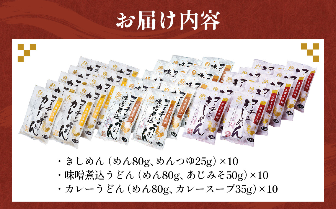 《名古屋名物》コーチン手折り麺　3つの味 ／ 名古屋コーチン 詰め合わせ きしめん 味噌煮込うどん カレーうどん のど越し コシ 和風 味噌 みそ スパイシー なごや セット 贈り物 名古屋名物 簡単調理 乾麺 名古屋めし なごやめし ご当地 送料無料 愛知県 No.099