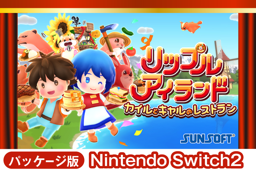 Switch2 ソフト リップルアイランド カイルとキャルのレストラン NINTENDO Switch2 [サン電子 愛知県 江南市 ko23btu800002] ゲーム オンライン Nintendo 任天堂 協力 アクション ふるさと納税