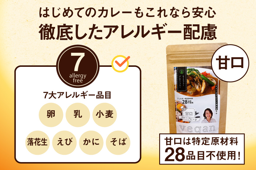 惣菜 レトルト 7大アレルギー Vegan対応 カレールウ 甘口 中辛 各1食 セット [ハピネス 愛知県 江南市 ko23btu440000] カレー ルウ お惣菜 時短 お手軽 便利 簡単調理 ストック
