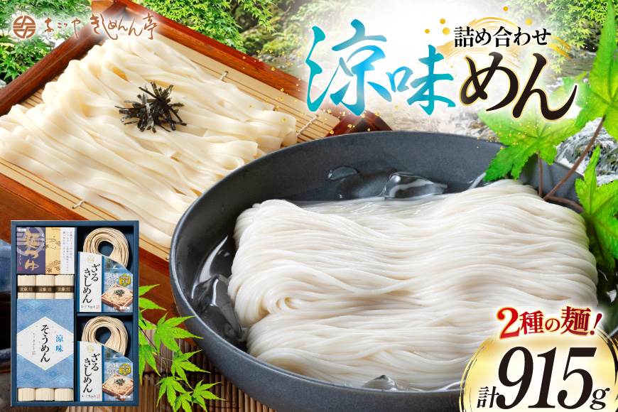 麺 そうめん きしめん お得な2種詰め合わせセット 計915g【 春夏限定 】 [なごやきしめん亭 愛知県 江南市 ko23btu220004] 素麺 そーめん ソーメン ざるきしめん めんつゆセット 流しそうめん 乾麺 保存食 夏