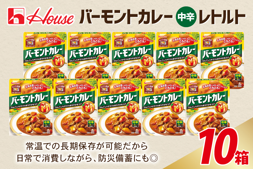 カレー レトルト バーモントカレー 中辛 200g 10個 [翔栄通商 愛知県 江南市 ko23btu570054] レトルト食品 レンジ対応商品 惣菜 お惣菜 惣菜カレー 簡単 時短 お手軽 便利 簡単調理 ストック 小分け