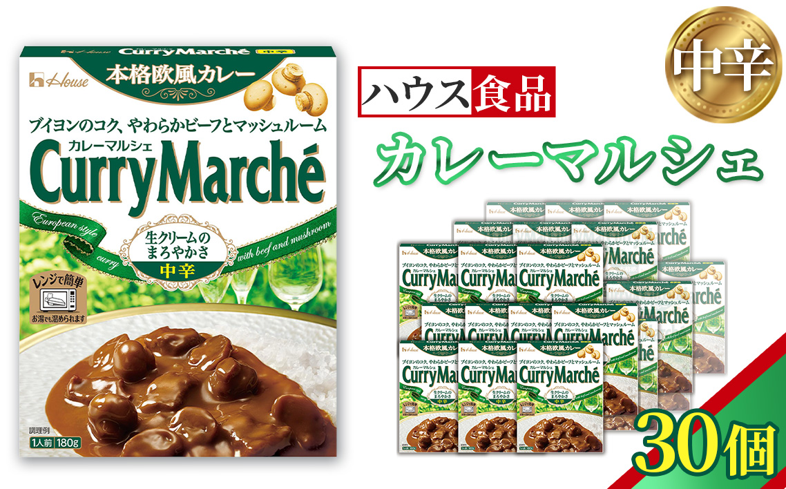 カレーマルシェ　中辛　30個　レトルト食品　レンジ対応商品 ／ レトルトカレー カレー ハウス食品 レンジ お湯 湯煎 湯せん 時短 簡単 簡単調理 防災 防災食 長期保存 非常食 ローリングストック レトルト 災害 備蓄 常温保存 30個 セット 送料無料 愛知県 No.260-03