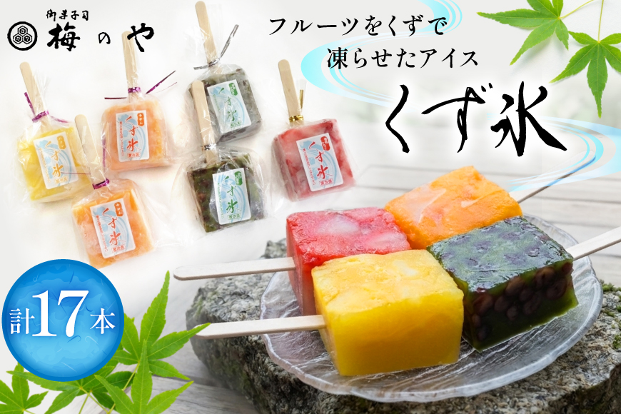 アイス くず氷 17本入り [御菓子所 梅のや 愛知県 江南市 ko23btu310009] アイス スイーツ 氷菓子 いちご 練乳いちご ストロベリー 抹茶大納言 ミカン パイン 食べ比べ 詰め合わせ 夏 冷凍 ゼリー シャーベット