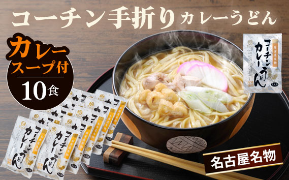 コーチン手折りカレーうどん（10食） ／ 名古屋コーチン のど越し コシ カレー スパイシー  なごや セット 贈り物 名古屋名物 簡単調理 乾麺 なごやめし 名古屋めし ご当地 送料無料 愛知県 No.024