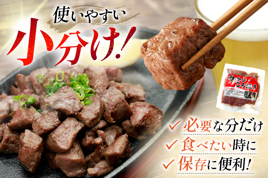 牛たん 小分け ころ焼き 100g×10パック 計1kg  [ユーエイエム 愛知県 江南市 ko23btu600021]  牛タン タン 牛肉 肉 焼肉 BBQ アウトドア バーベキュー 冷凍 ひとくちサイズ 味付け