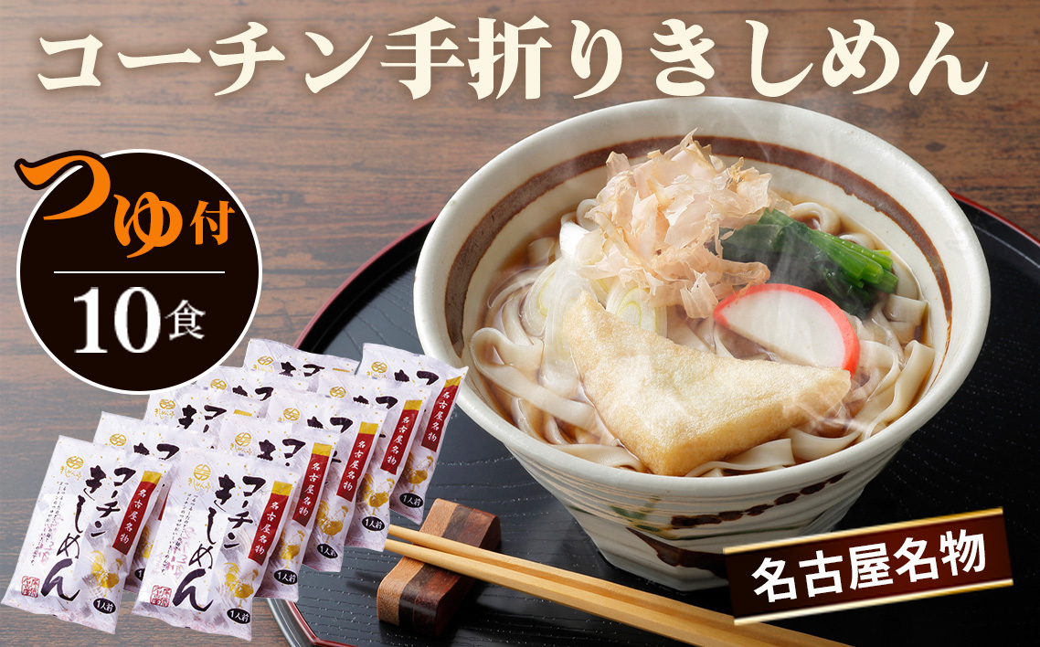 コーチン手折りきしめん（つゆ付） 10食 ／ 名古屋コーチン きしめん つゆ付 のど越し コシ 和風 なごや セット 贈り物 名古屋名物 簡単調理 乾麺 なごやめし 名古屋めし ご当地 送料無料 愛知県 No.022