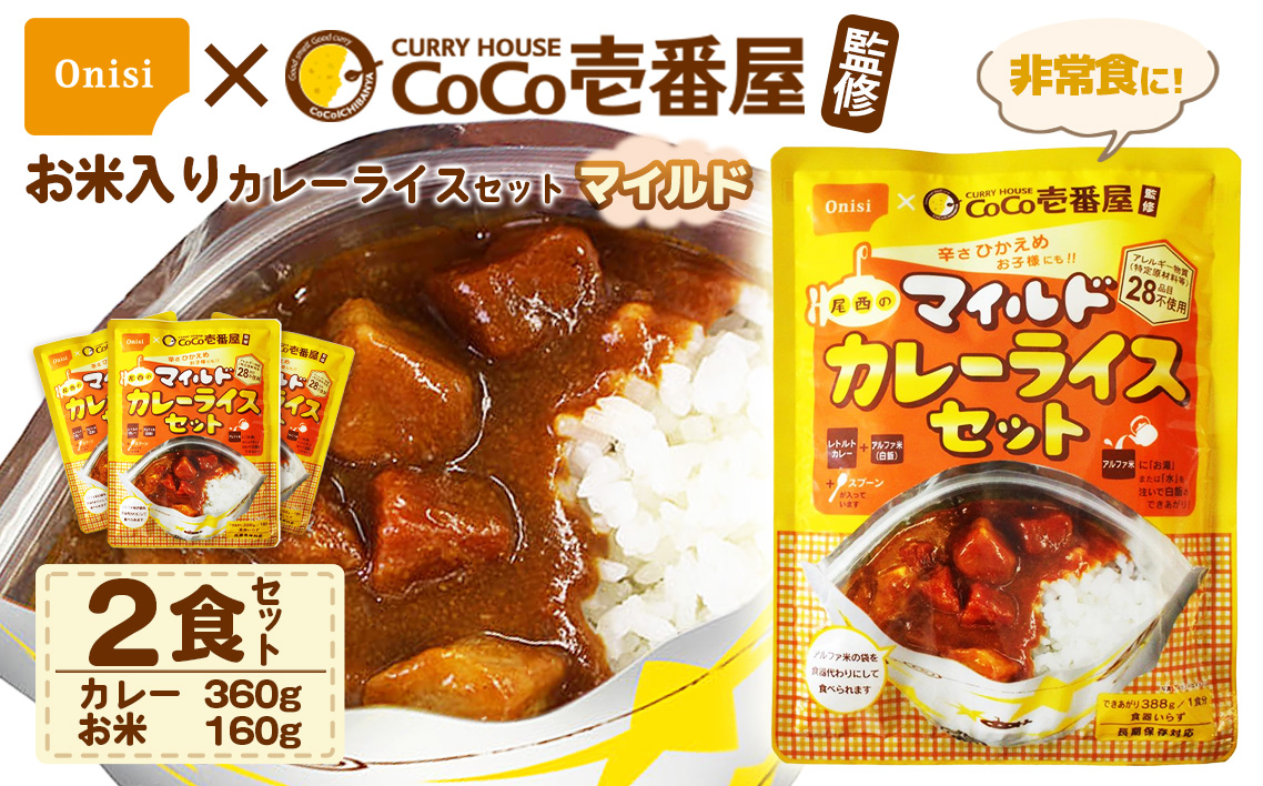 Coco壱番屋監修 尾西のマイルドカレーライスセット 2食セット ／ レトルトカレー カレー 防災 防災食 アルファ米 長期保存食 非常食 ローリングストック レトルト 備蓄 常温保存 送料無料 愛知県 No.107-01